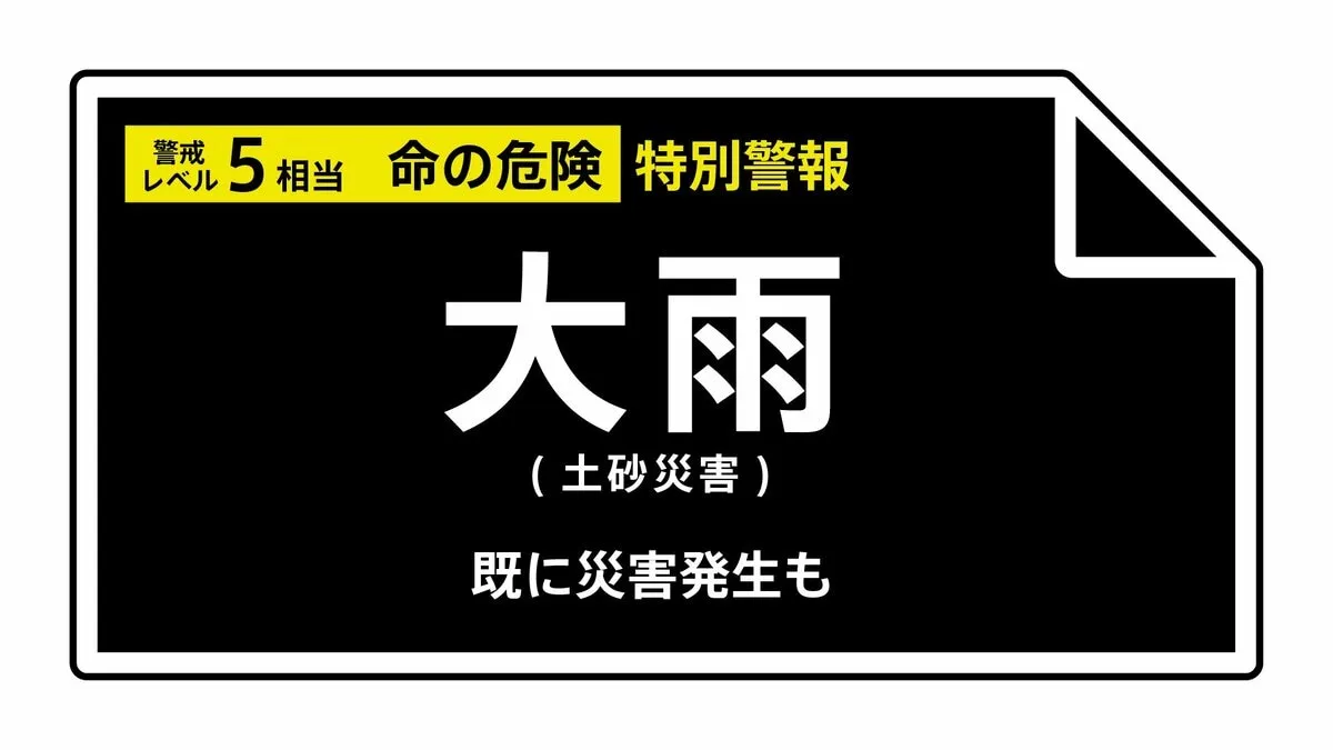 鹿児島県・霧島市に大雨特別警報　ただちに命を守るため最善の行動を＜警戒レベル5相当＞