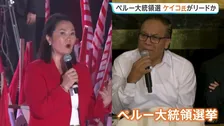 ペルー大統領選挙 決選投票の開票進む　フジモリ元大統領の長女・ケイコ氏が53％でやや優勢　左派候補・サンチェス氏は47％