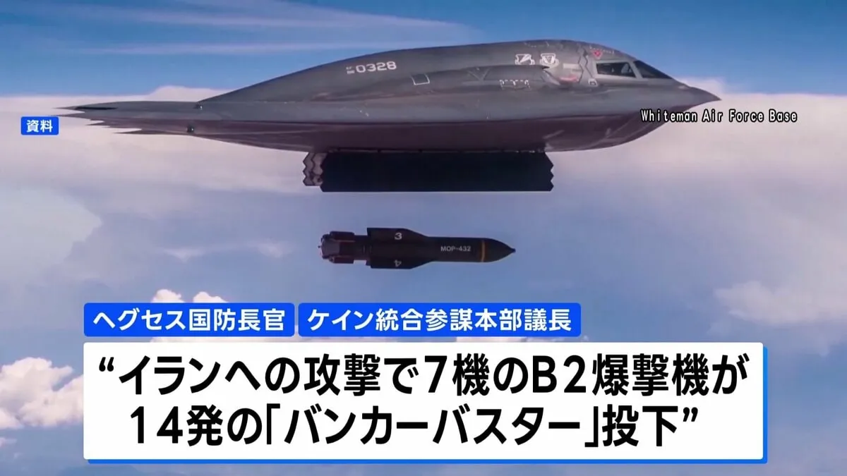 バンカーバスター「GBU-57」初めて実戦で使用　14発を投下　イラン核施設への攻撃で　米国防総省