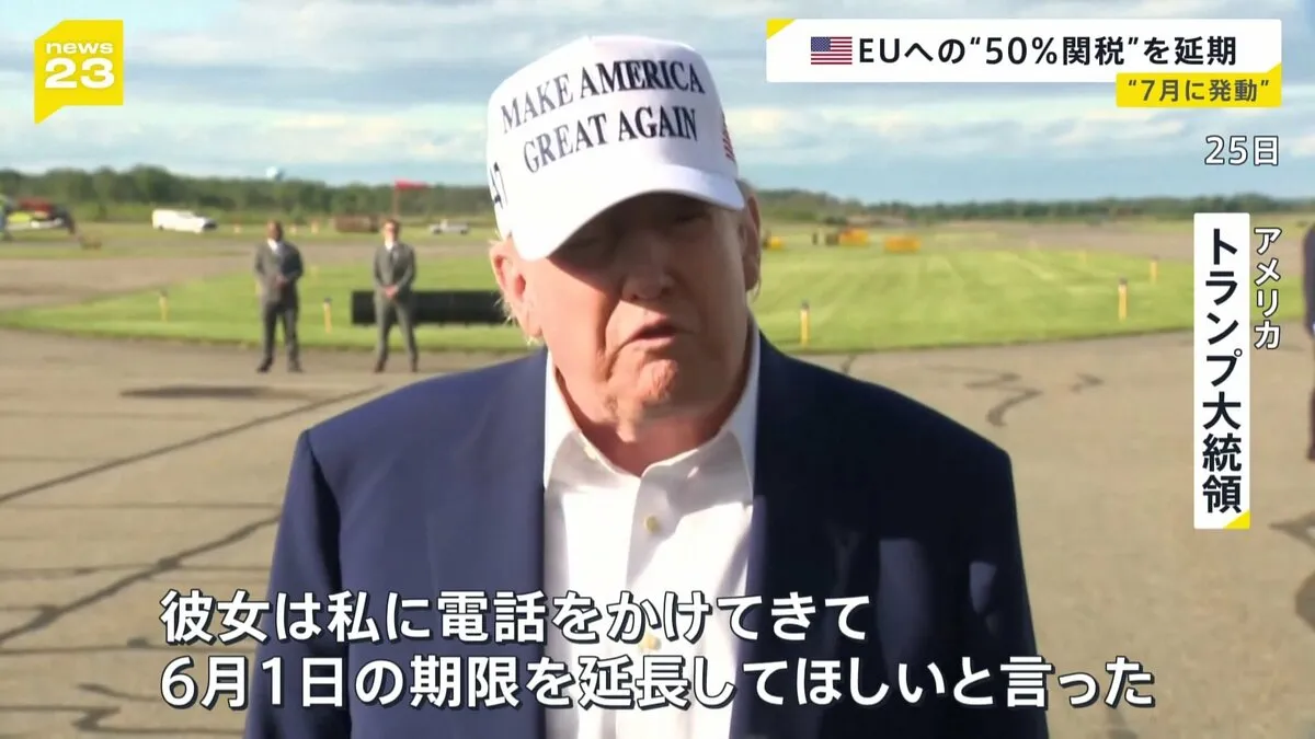 EUへの関税50%発動を延期　“7月に発動”トランプ氏「彼女は私に電話をかけてきた」EUフォンデアライエン委員長と電話会談し延期に応じる