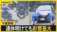 千葉豪雨 連休明けても影響甚大… 「通勤3時間」電車運休で代行バスに長蛇の列　県内には動かない車が2700台 作業が進まないワケ【news23】