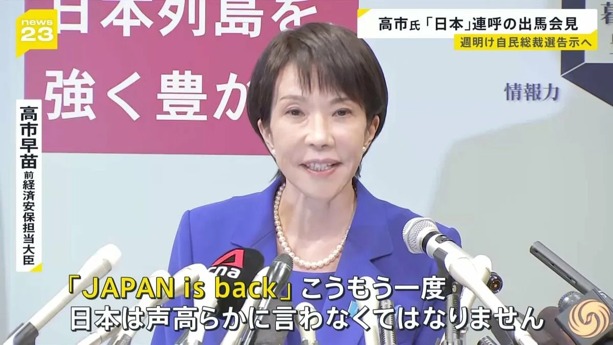 週明け自民党総裁選告示へ 高市氏“JAPAN is back”掲げ「野党との連立」にも意欲 小泉氏は陣営発足式で決意表明…河野前デジタル相が支持表明【news23】