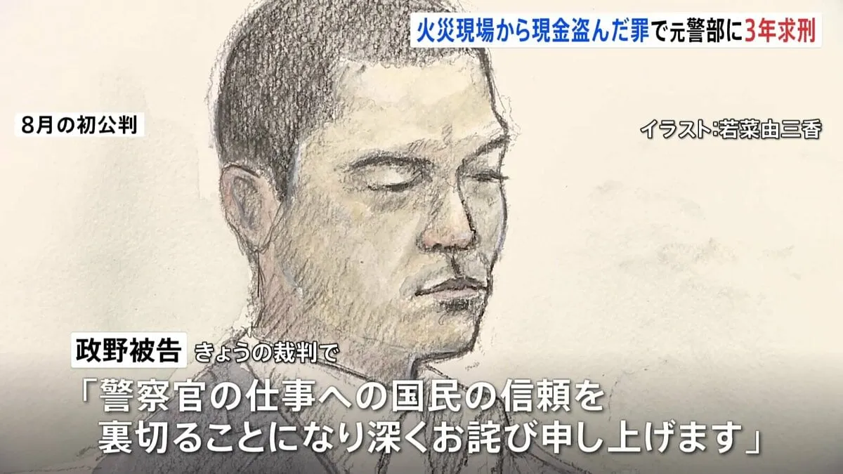 「警察官への国民の信頼を裏切った」警視庁捜査1課元警部の男　火災現場から現金盗んだ窃盗の罪　検察側は懲役3年を求刑　弁護側は執行猶予付き判決求める　東京地裁