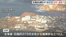 北海道では函館市で最大震度5強　日高町の70代女性が凍った路面で転倒し左腕骨折　道内で10人がけが　JR特急16本含む156本運休