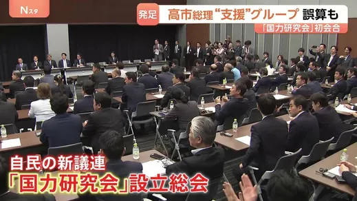 早くも誤算?　高市総理を支援「国力研究会」が自民党内で発足も…想定外の議員まで続々入会、340人超の“巨大グループ”化　「1回きり」の声も