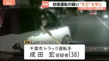 ドラレコに木刀のようなものを突き付ける瞬間が…千葉市で妨害運転か　38歳のトラック運転手を逮捕　千葉県警