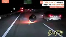 “燃えるタイヤ”が急接近！高速道路を走る夜行バスの目の前に脱輪したタイヤが…ドラレコが捉えた「恐怖の瞬間」