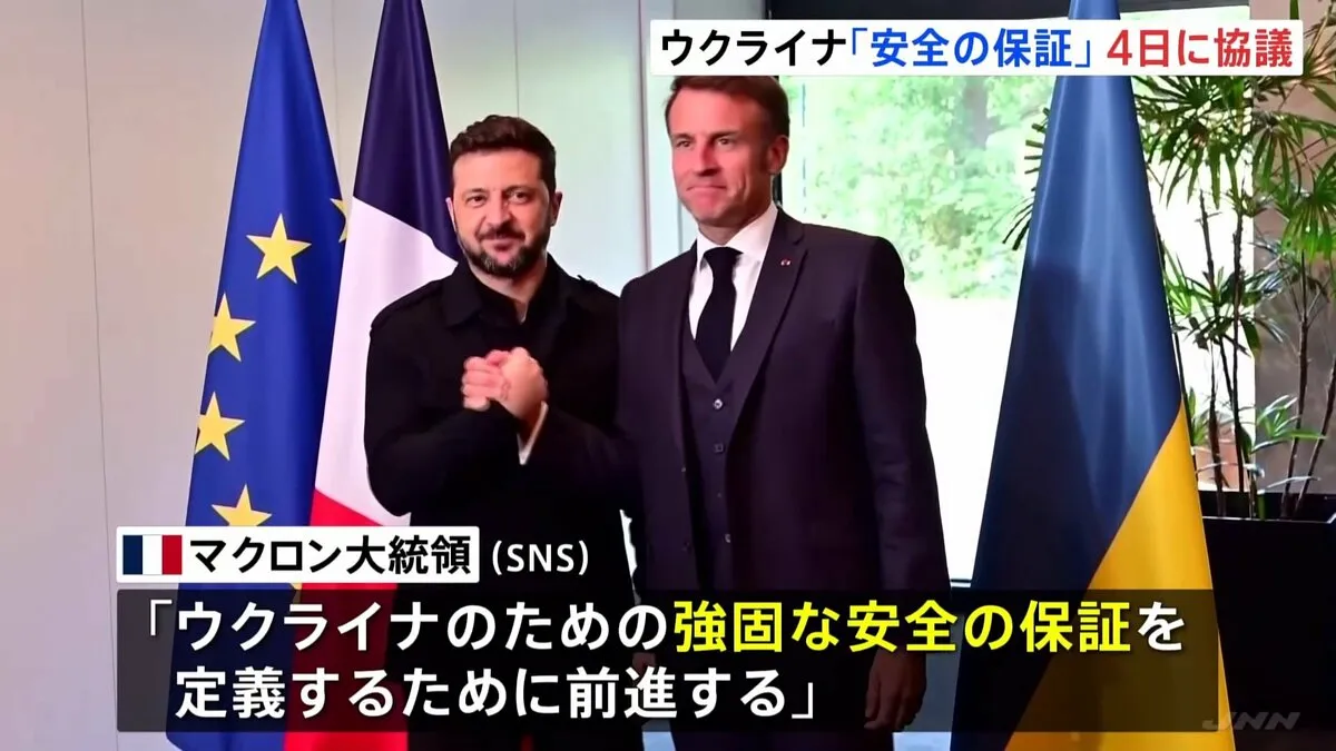 ウクライナの「安全の保証」有志連合の会合 4日にフランスで開催へ　ヨーロッパからの地上部隊派遣など話し合われる見通し