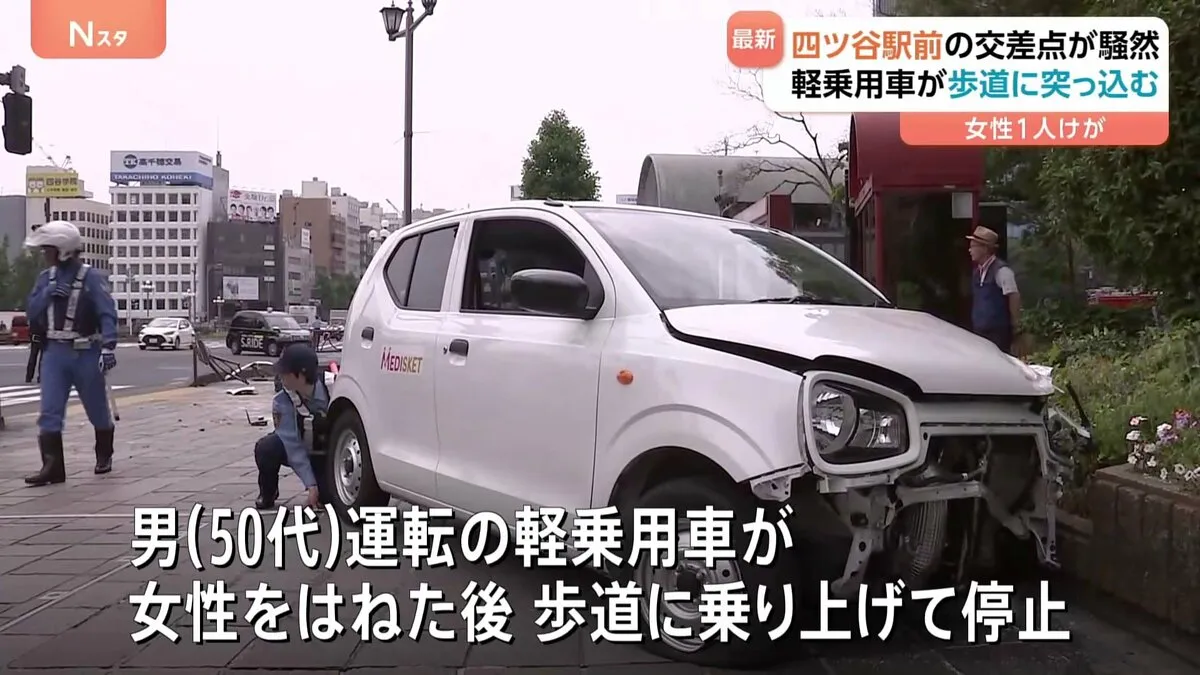軽乗用車が歩行者はね歩道に乗り上げる　JR四ツ谷駅前の交差点　50代男を過失運転傷害容疑で現行犯逮捕　警視庁