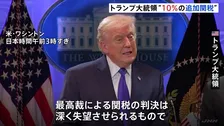 トランプ大統領 相互関税の違法判断受け「徴収を速やかに取りやめる」大統領に署名　代替策として全世界に新たな10％の関税発動へ
