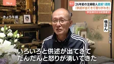 【26年前の主婦殺害】逮捕から1週間 遺族は「供述が出てきて怒りが」 動機はいまだ明らかにならず「もう分からないです」