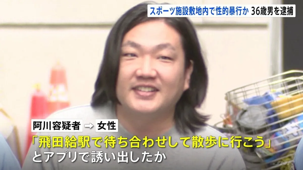 「飛田給駅で待ち合わせして散歩に」女性（20代）をアプリで誘い出し性的暴行か　無職の男（36）逮捕　先月以降同様の被害相談6件　警視庁