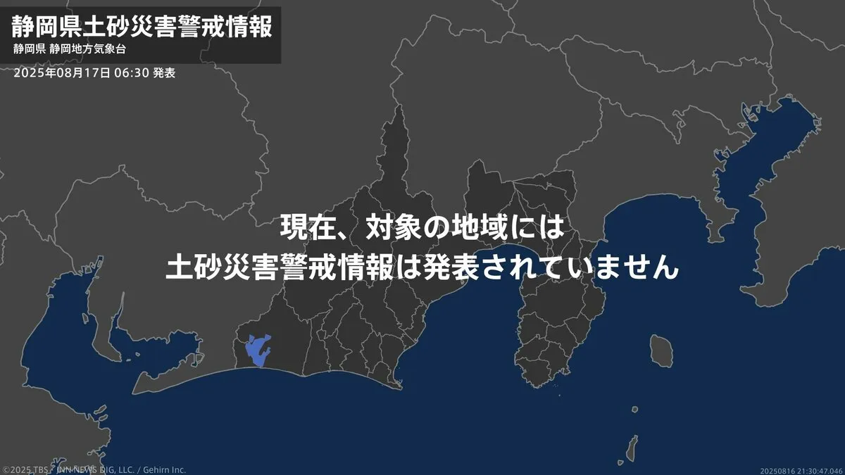 ＜解除＞【土砂災害警戒情報】静岡県・浜松市南部、浜松市北部、掛川市、森町 17日06:30時点