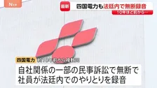 四国電力も法廷内で無断録音「報告書を正確に作成するため」 中部電力、九州電力、関西電力でも明らかに