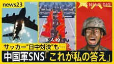 中国でサッカー“日中対決”も…現地は冷静　一方、中国軍はSNSで「もし、きょう戦争が起こったらこれが私の答えだ」【news23】