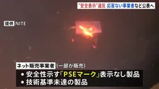 モバイルバッテリーなど安全義務違反の取り締まり強化へ　12月から連絡不能な業者名を公表　経済産業省