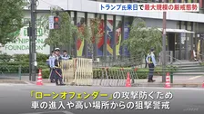 トランプ大統領来日を前に警視庁が最大規模の厳戒態勢で警備 ローンオフェンダー対策で車両進入阻止や高所警戒、高速と一般道で交通規制も