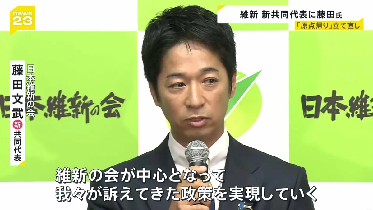 日本維新の会　新たな共同代表に藤田文武前幹事長を選出「本質的な課題に切り込む政党だという姿勢をもう一度思い出す」