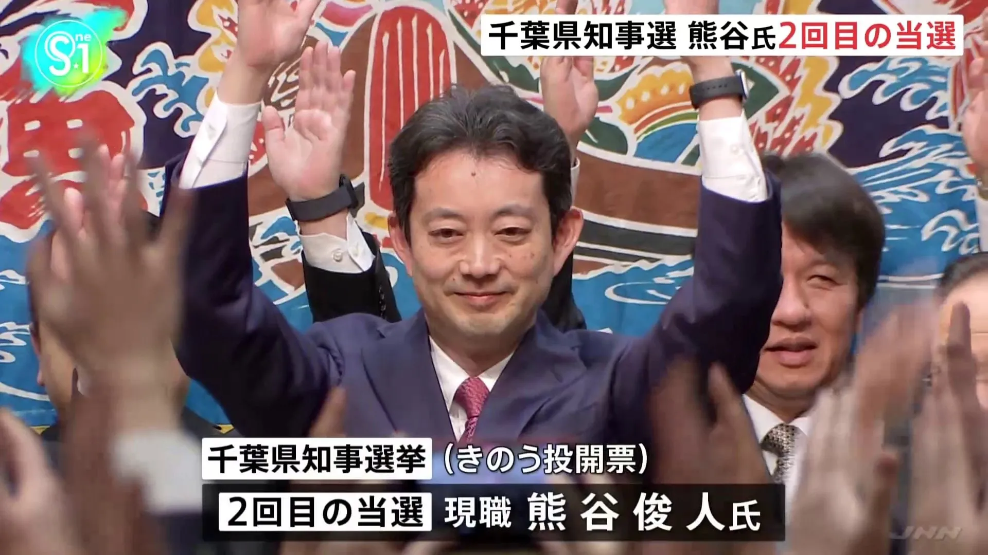 千葉県知事選挙　現職・熊谷俊人氏が2回目の当選