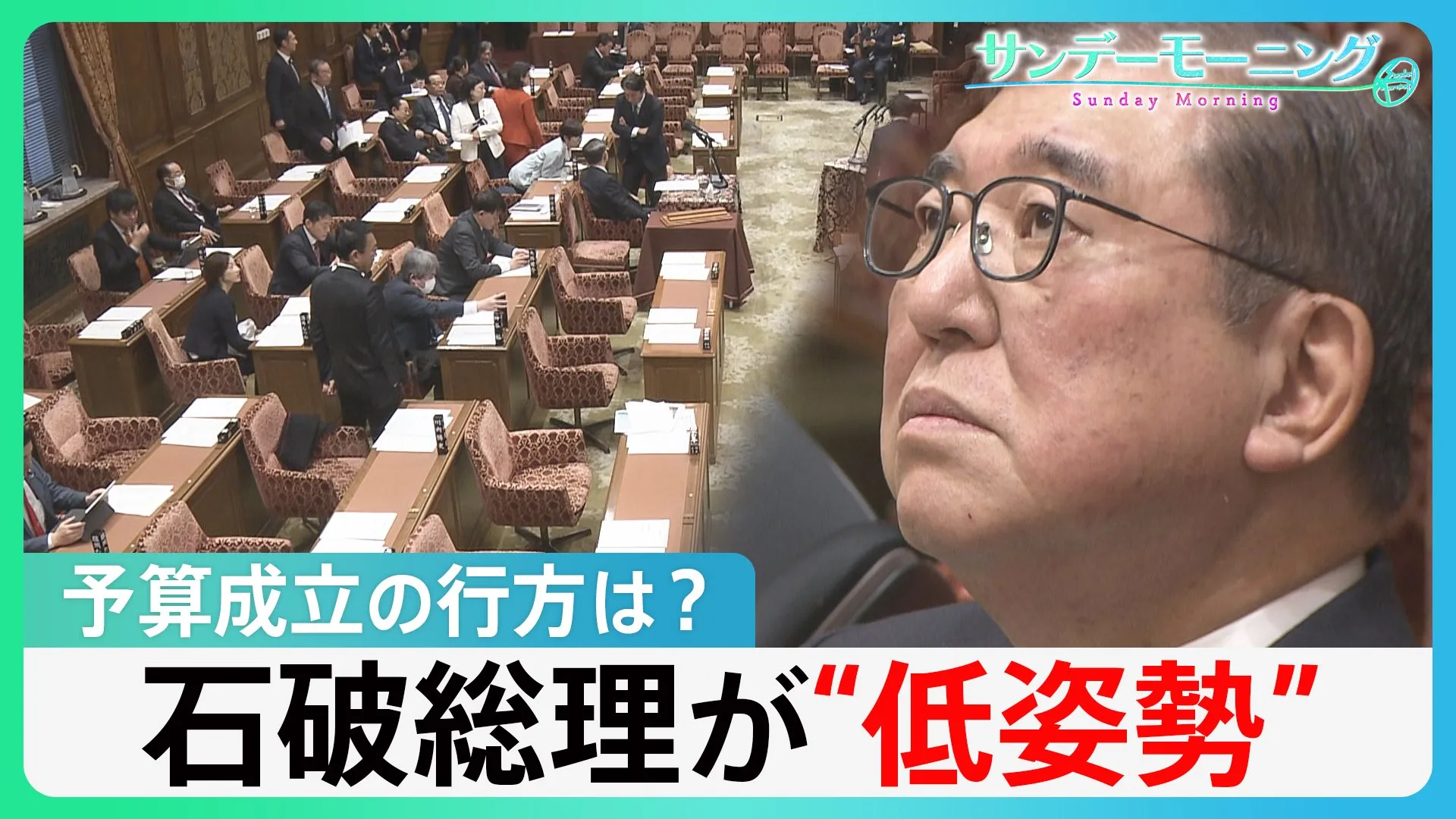 「自民党として最大限努力します」低姿勢の石破総理 予算成立に向け野党に協力姿勢　安倍派の元会計責任者“聴取”延期で国会空転【サンデーモーニング】