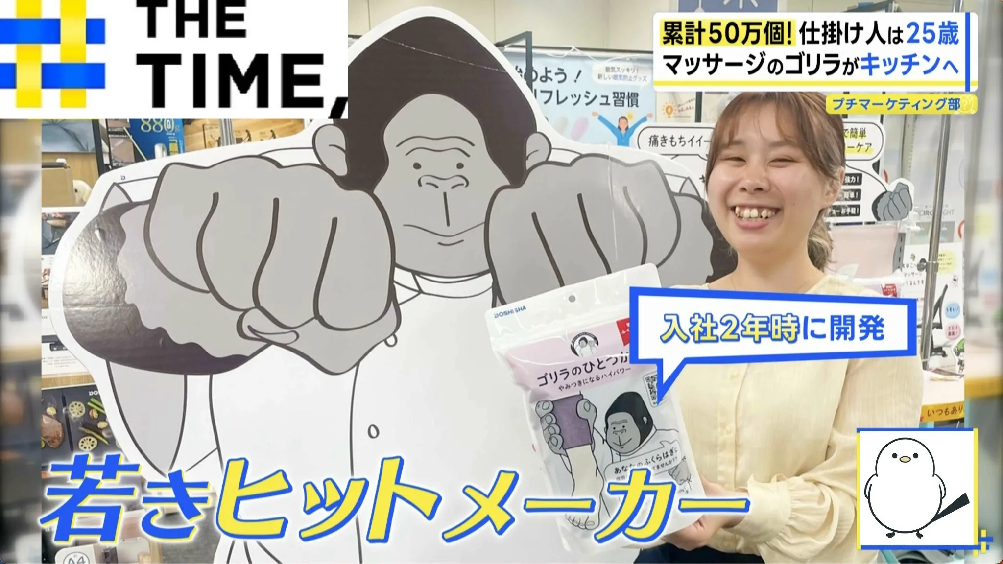 「私が一番恐れているのは…」累計50万個の大ヒット“ゴリラシリーズ”を生んだ25歳の挑戦【THE TIME,】