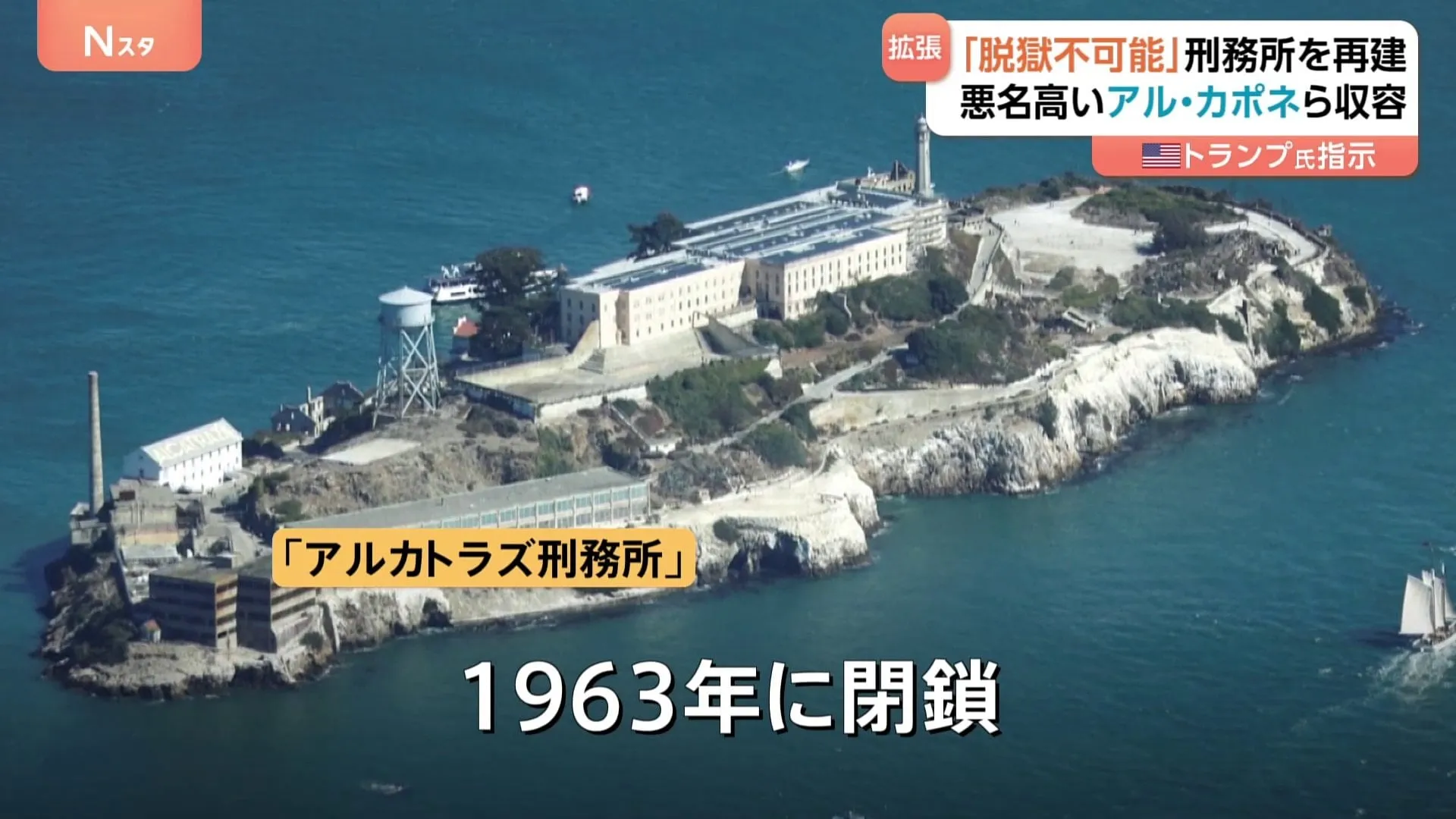 かつてはアル・カポネらを収容 アルカトラズ刑務所の再建をトランプ大統領が指示「最も暴力的な犯罪者を収容する」