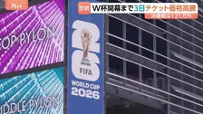 サッカーW杯開幕まで3日 チケットも交通費もとにかく高い！決勝戦チケットが1枚121万円に…批判相次ぎ司法当局が調査実施も