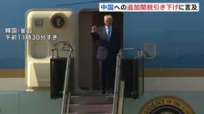トランプ大統領 韓国に到着 中国への追加関税引き下げに言及 中国がフェンタニル米流入防止対策を強化するとの見通しで