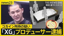 XGプロデューサー「SIMON」こと酒井じゅんほ容疑者をコカイン所持の疑いで逮捕　逮捕直前、ツアー会場で観客にピースサインも【news23】