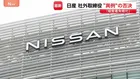 「一番荒れていた」日産株主総会で社外取締役の再任否決 異例の展開 「経営者失格」など株主の不満噴出