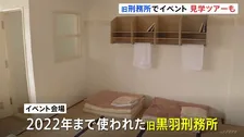 旧黒羽刑務所で「こどもまつり」開催 受刑者収容施設の見学ツアーも　栃木・大田原市