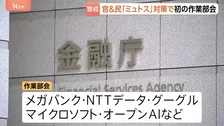 新型AI「クロード・ミュトス」による金融システムへの脅威に対策を　金融庁で官民連携の作業部会が初会合