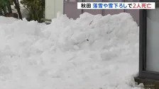 「夫が埋まっている」秋田で落雪や雪下ろしで2人死亡　日本海側で大雪への警戒続く
