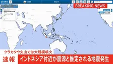 【速報】インドネシア付近が震源と推定される規模の大きな地震が発生　インドネシア・クラカタウ火山では大規模噴火　日本への津波の有無は調査中　気象庁