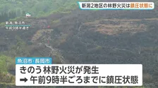 火災相次ぐ　新潟でも…魚沼市・長岡市の林野火災では70代男性1人やけど　いずれもほぼ消し止められる