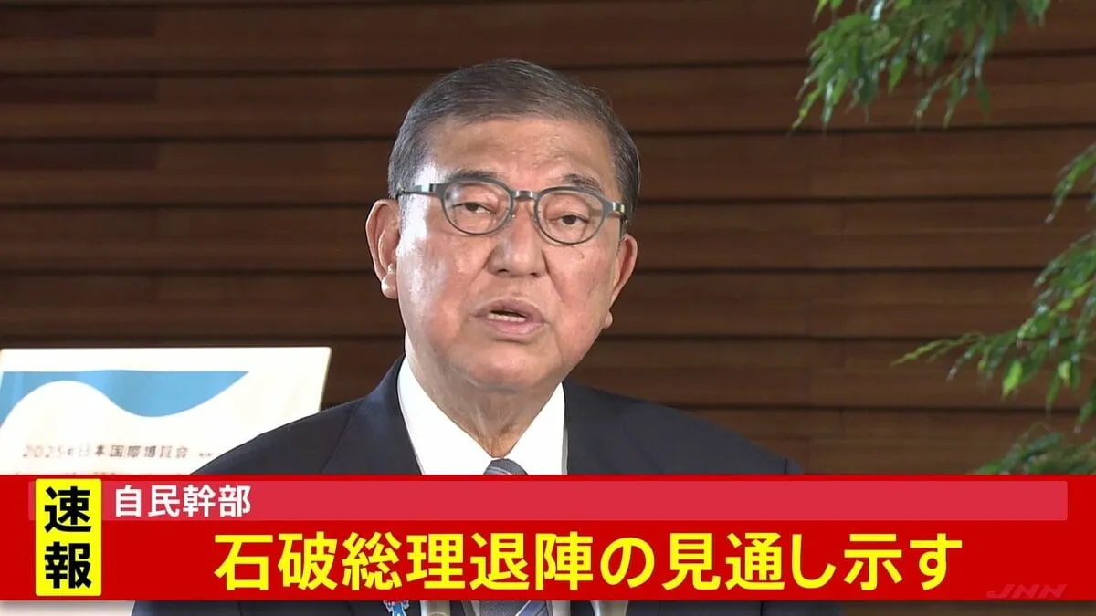 【速報】自民幹部　関税合意受けて石破総理退陣との見通し示す