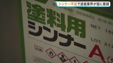 日本塗装工業会　塗料・シンナー供給不安が深刻化…国に資材供給確保を要請