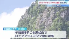 ロッククライミング中に数十メートル滑落か 頭から出血し宙づりに 救助の60代男性死亡　山形・黒伏山
