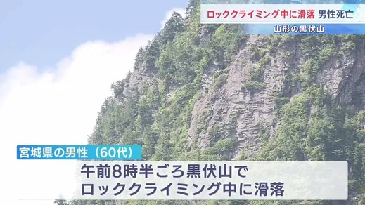 ロッククライミング中に数十メートル滑落か 頭から出血し宙づりに 救助の60代男性死亡　山形・黒伏山
