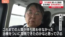 iPS細胞の2製品を承認 開発者「人類が持ち合わせなかった治療をついに開発できた」世界初の実用化で早ければ夏にも販売 iPS細胞発表から20年