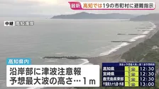 高知県でも沿岸部に津波注意報　沿岸部すべての19の市町村に警戒レベル4の「避難指示」