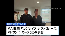 ウクライナ前国防相が防衛企業設立を発表　アメリカ大手AI企業CEOが出資「世界にとって画期的な会社になる」