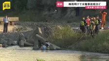 梅雨明けで水難事故相次ぐ“夏本番”の暑さ迎え　滋賀・湖南市では高校生2人が川に流され心肺停止に【news23】