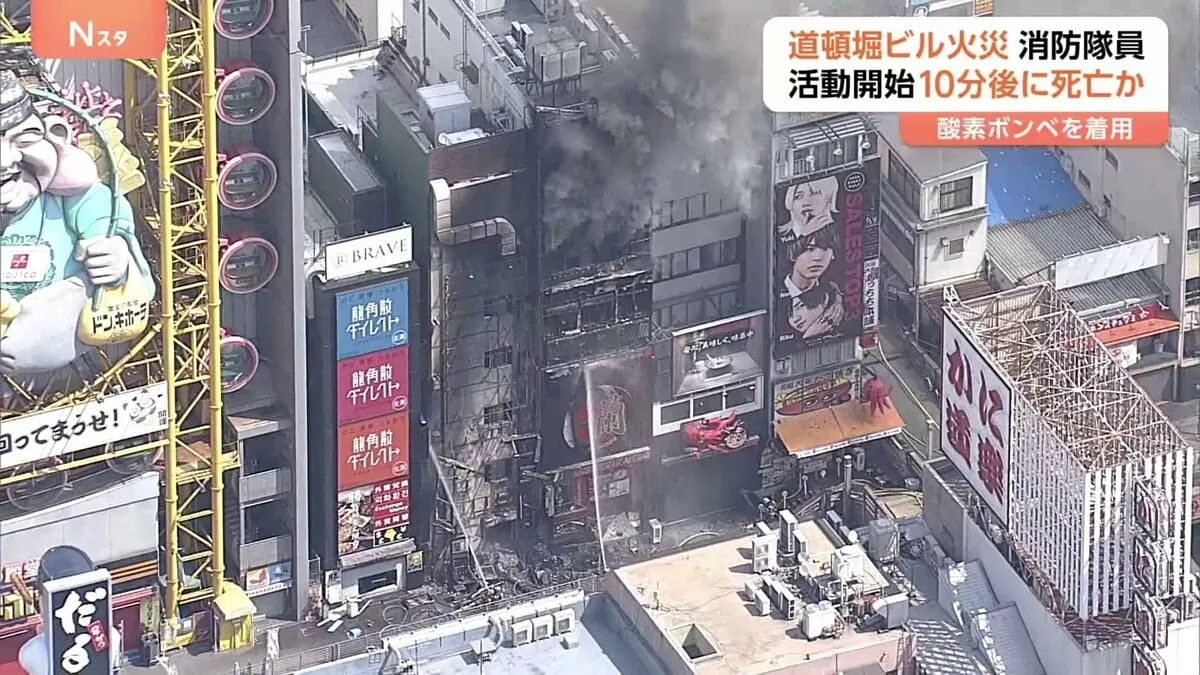 酸素ボンベ着用も逃げ場失い“窒息死”か　大阪・道頓堀のビル火災　消防隊員2人は活動開始から10分後に死亡