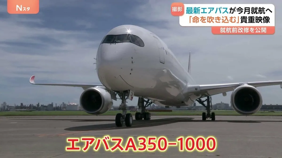 「エアバスA350-1000」に“命吹き込む”「就航前改修」 JAL最新主力機の“10機目”が7月中にデビューへ