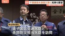 激甚災害指定やアンダーパス対策強化など千葉豪雨の被害における緊急要望　熊谷知事らが金子国交大臣と赤間防災担当大臣と面談