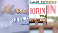 ビール大手4社カルテル疑い　一部の社が価格調整を認める 公取委の調査に　4社の地方支店や社員らの自宅なども強制調査