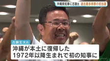 【沖縄県知事選挙】自民などが推薦の新人・古謝玄太さんが初当選「物価高騰や子育て支援に力を入れていきたい」 県政史上最年少の知事