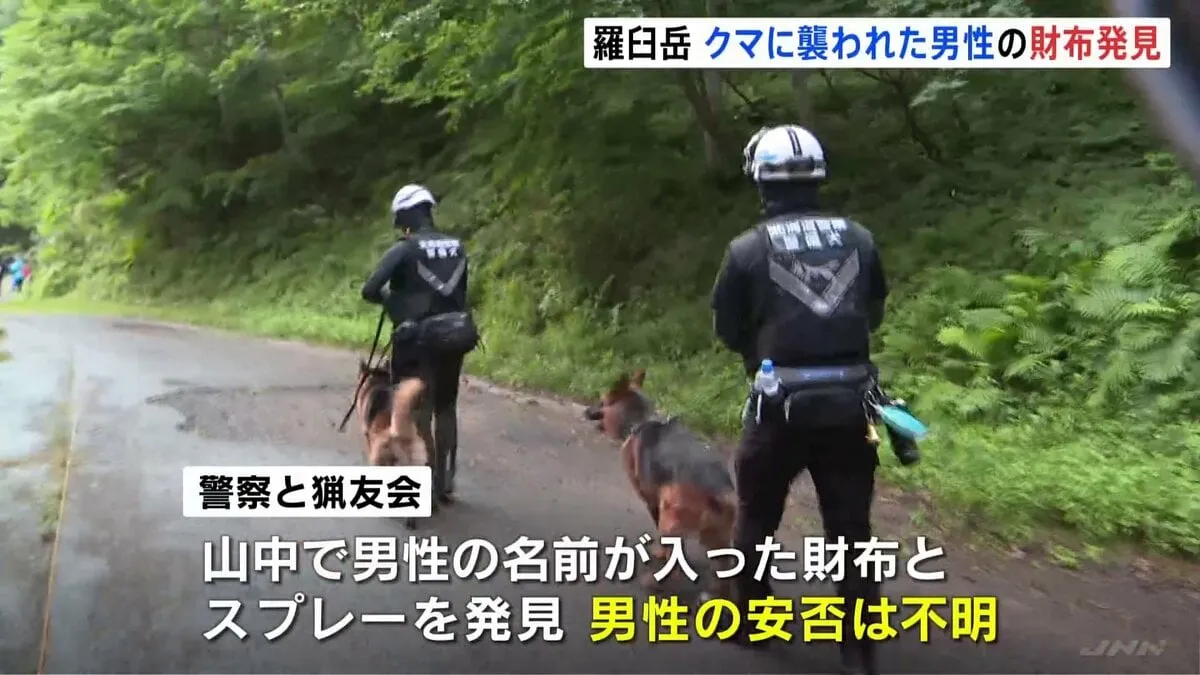 現場近くから財布発見か…クマに茂みに引きずり込まれた20代男性の捜索続く　警察犬やドローンも稼働　北海道・羅臼岳