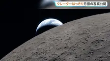 地球が月に沈む様子も 「アルテミス計画」宇宙船から撮影された写真公開　6時間半かけて観測、地球に帰還へ